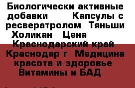 Биологически активные добавки .     Капсулы с ресвератролом “Тяньши“ Холикан › Цена ­ 3 500 - Краснодарский край, Краснодар г. Медицина, красота и здоровье » Витамины и БАД   